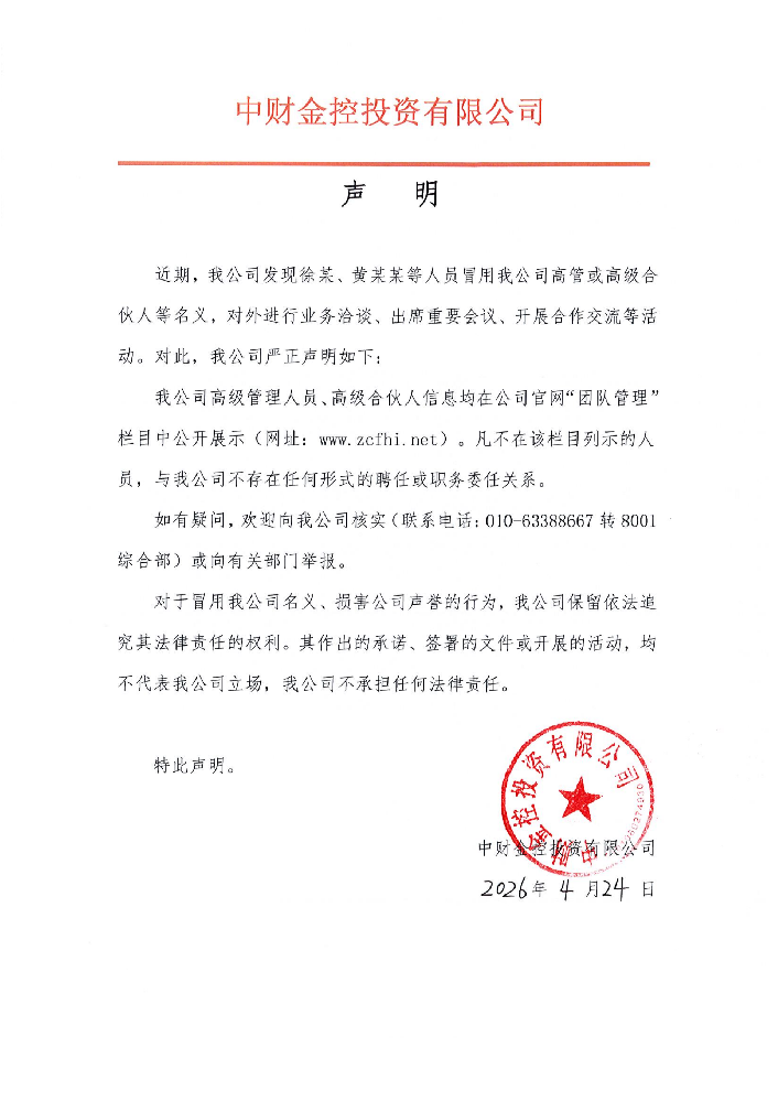 2026.4.26 中财金控声明_01.png